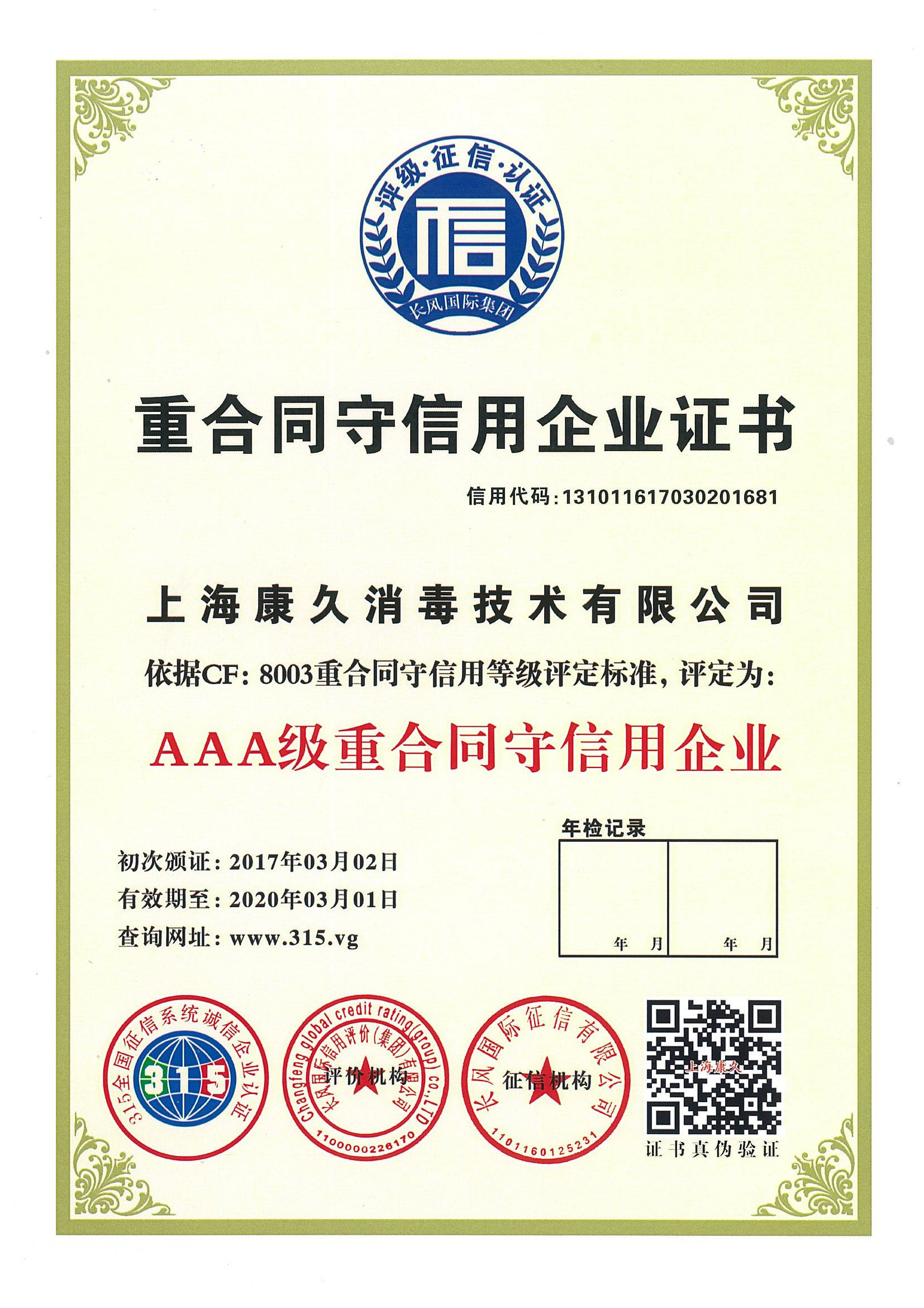“喀什重合同守信用企业证书