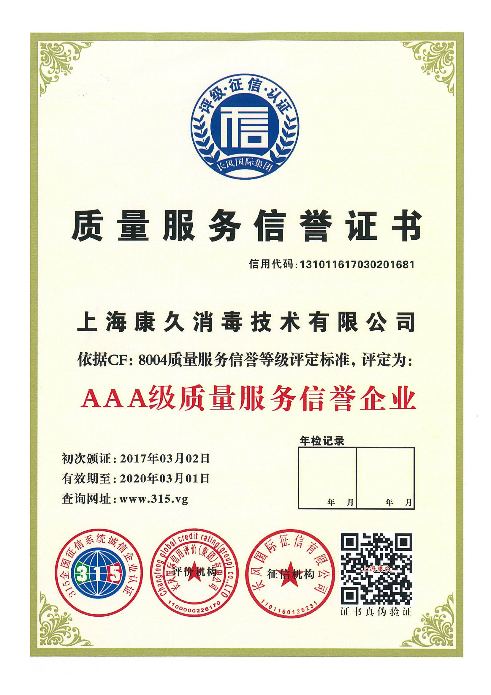“喀什质量服务信誉证书