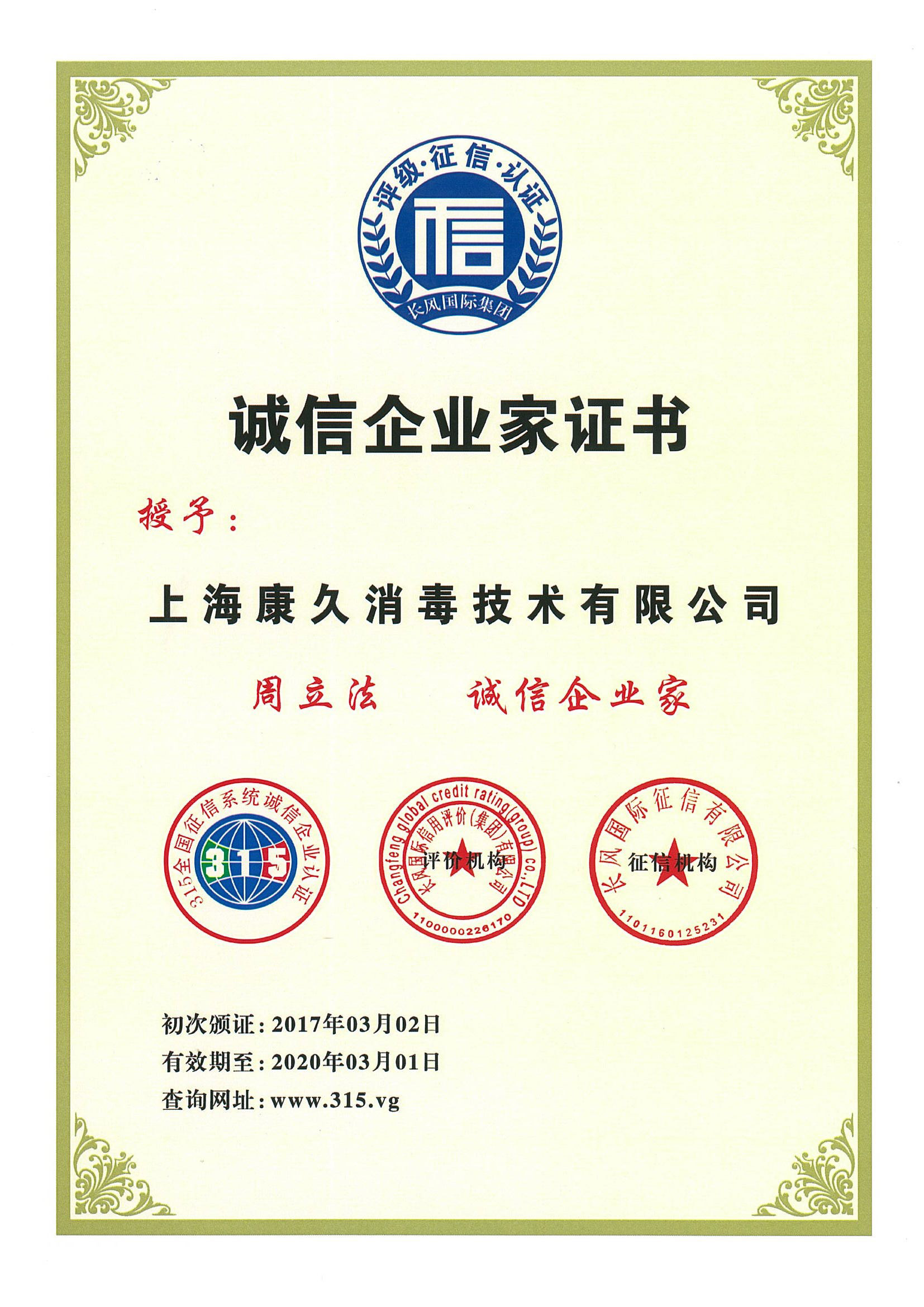 “喀什诚信企业家证书
