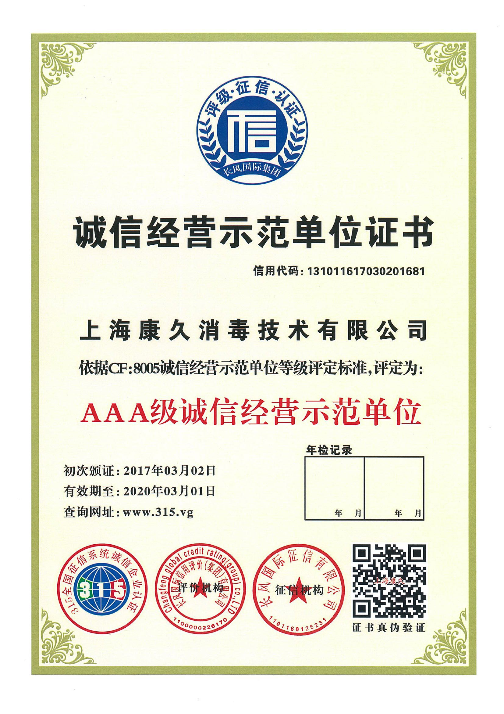 “喀什诚信经营示范单位证书